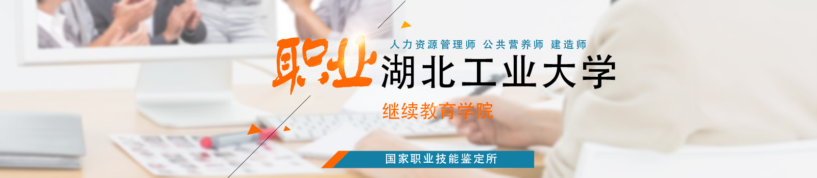 工业大学继续教育学院
