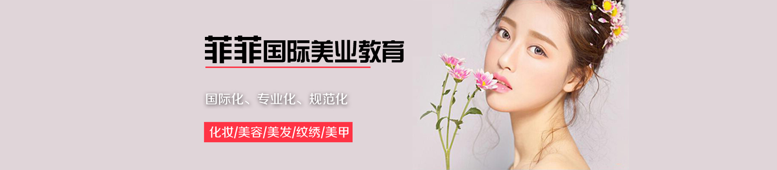 广州菲菲美容美发化妆美甲