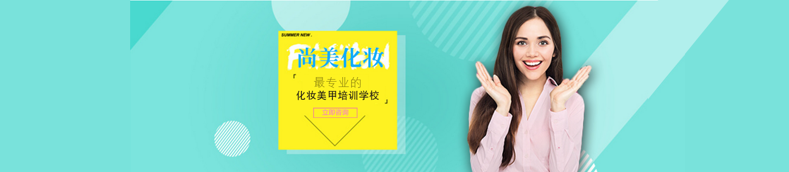 广州尚美化妆美甲