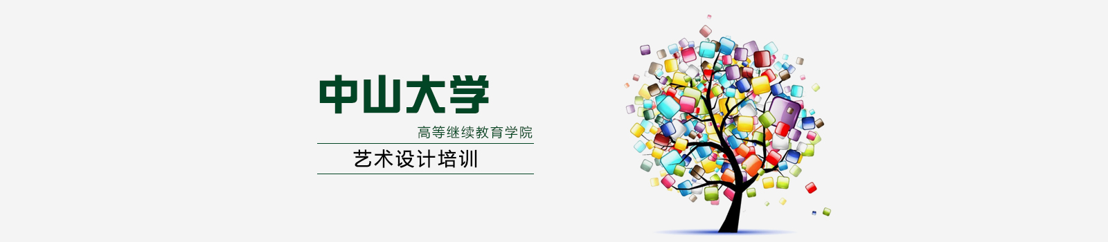 广州中山大学高等继续教育学院