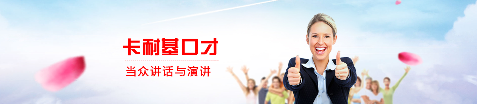 广州卡耐基口才培训