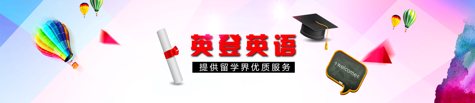 广州英登英语