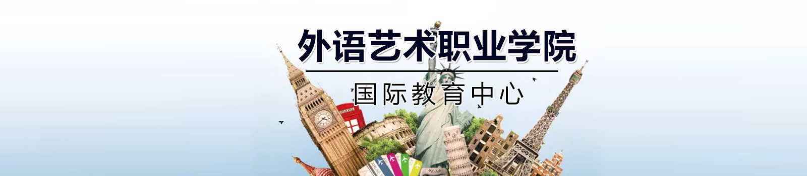 广东外语艺术职业学院