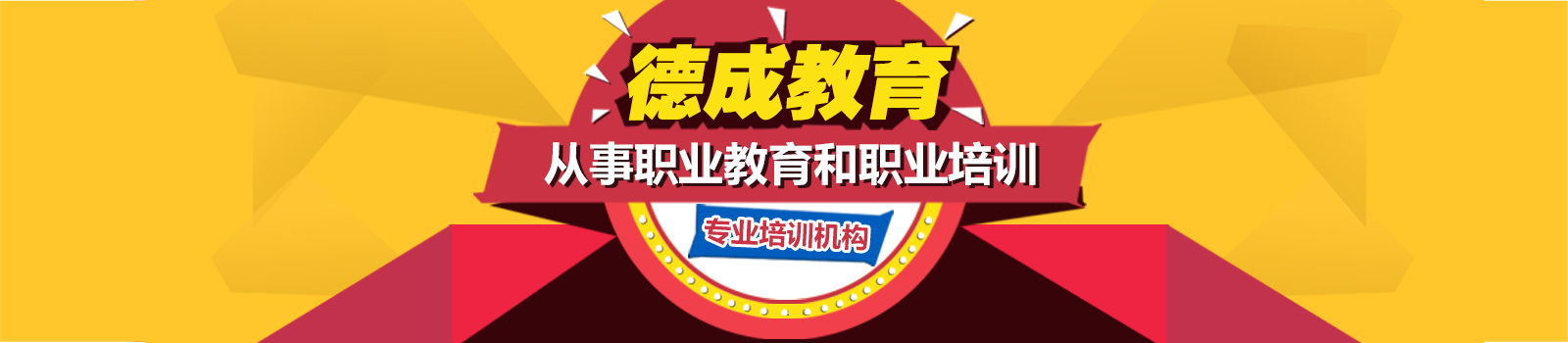 广东省德诚职业培训学院