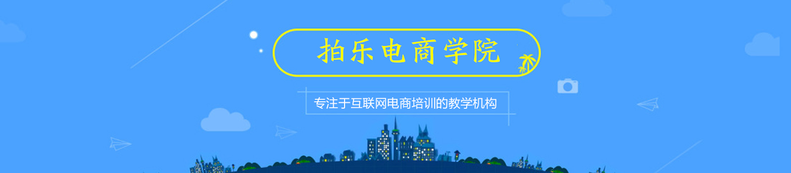 广州拍乐电商学院