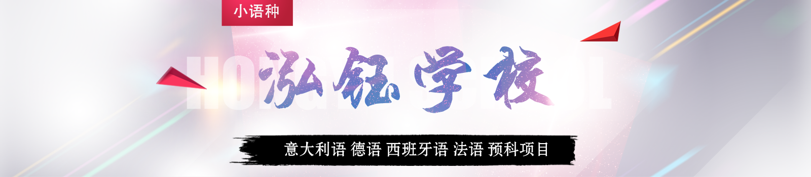 深圳泓钰学校
