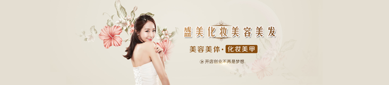 深圳盛美化妆美容美发培训学校
