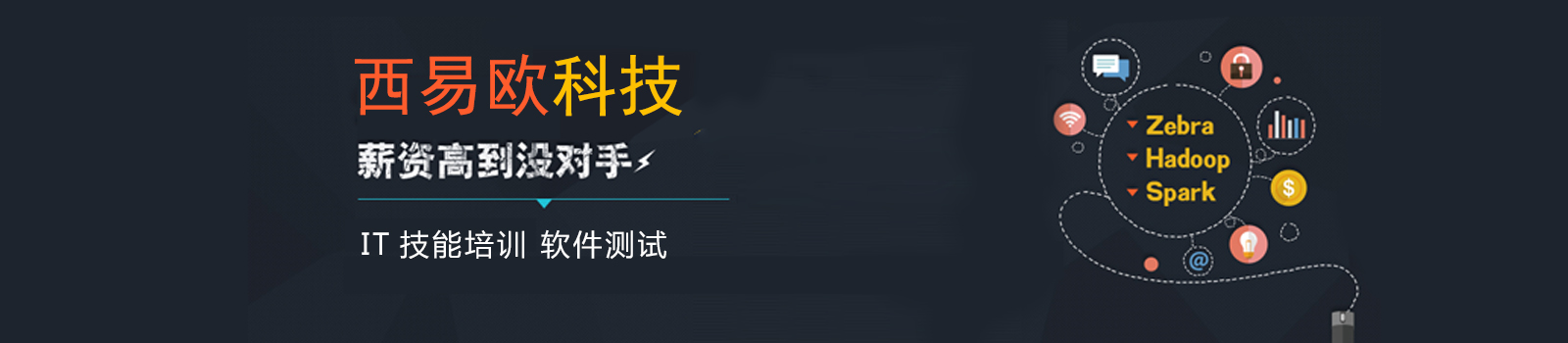 西易欧科技培训学校