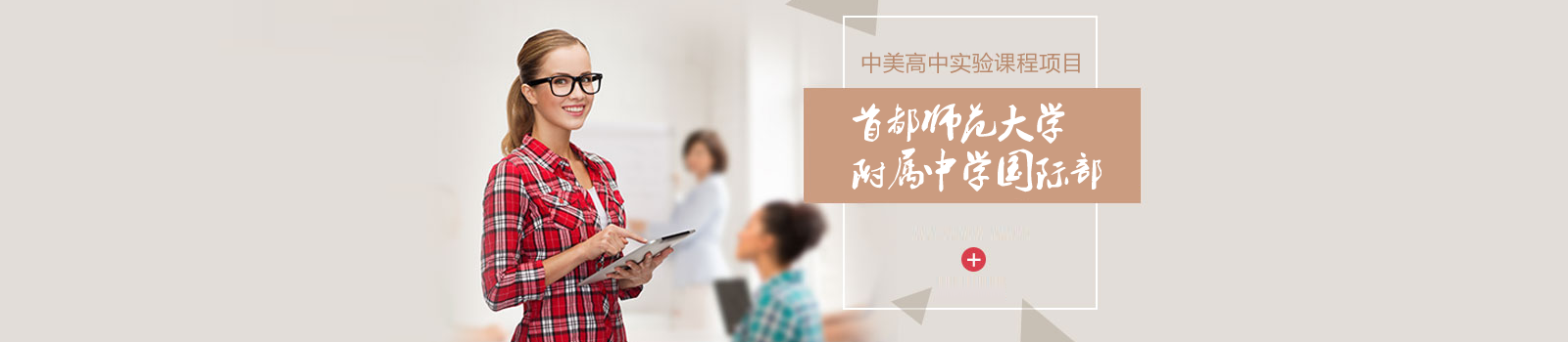 北京首都师范大学附属中学国际部