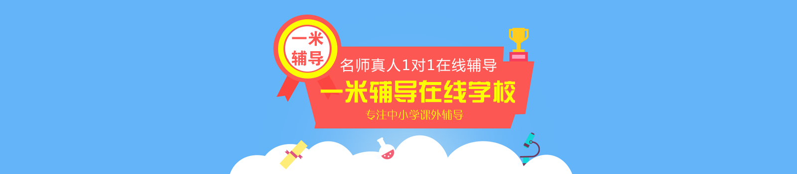 北京一米辅导在线学校