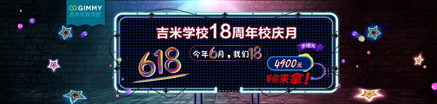 北京吉米化妆学校