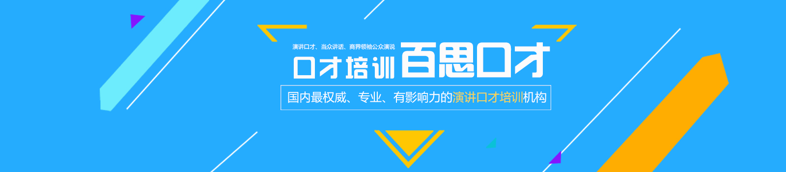 珠海百思口才