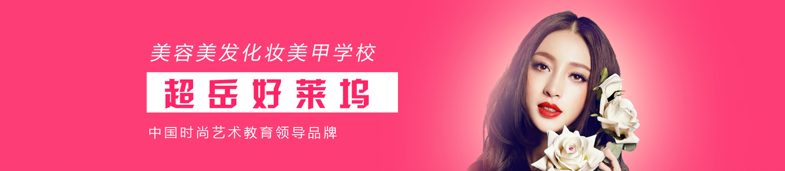 惠州超岳国际美容美发