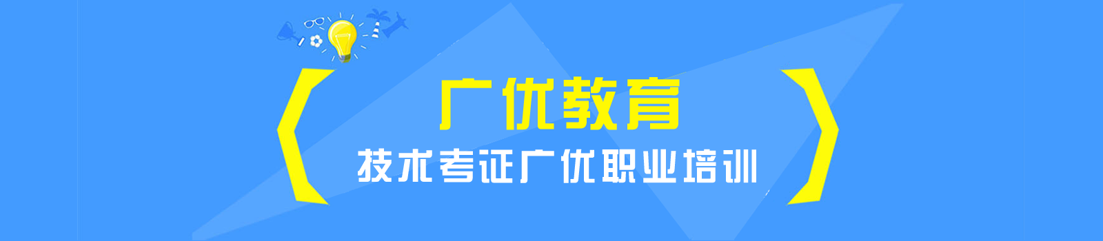 东莞广优职业培训学校