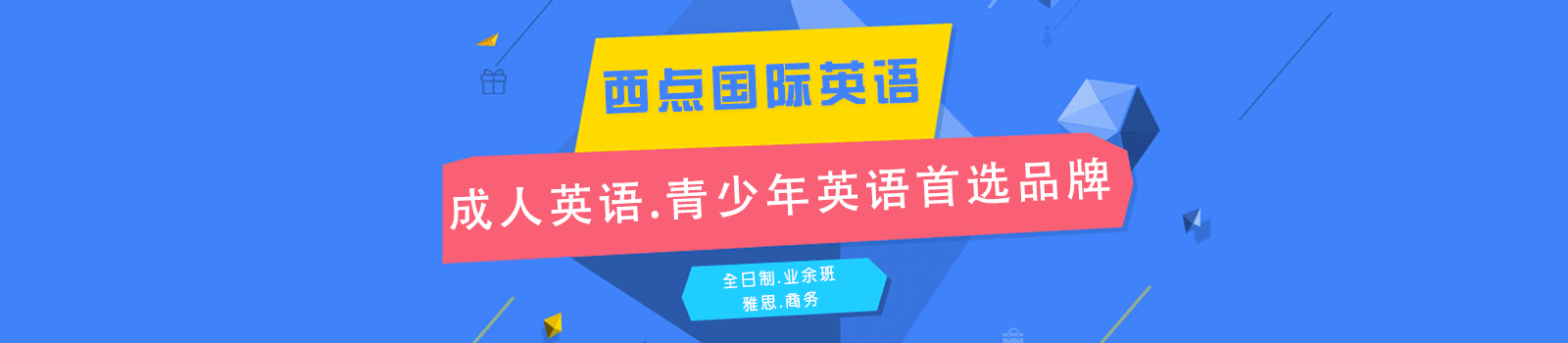 东莞西点国际英语