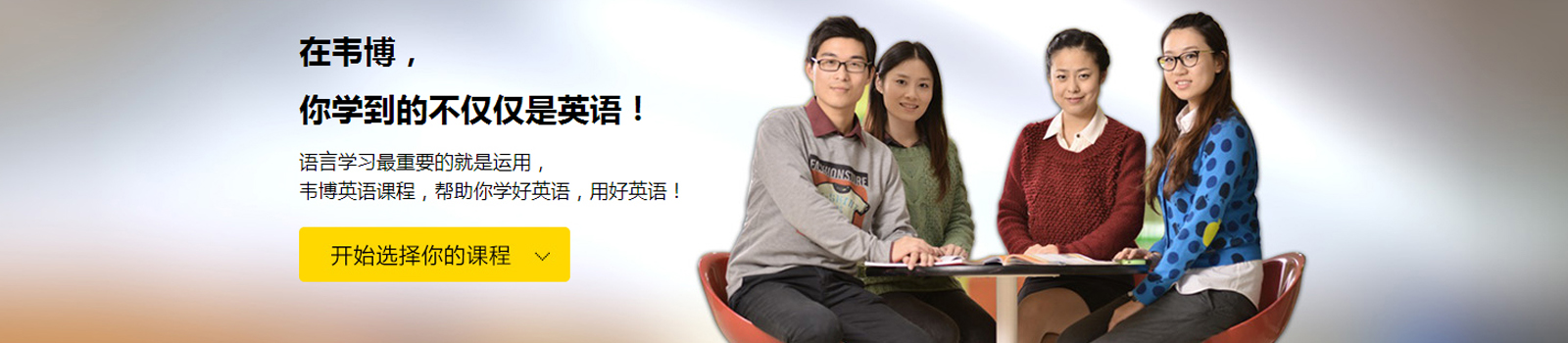东莞韦博英语学校