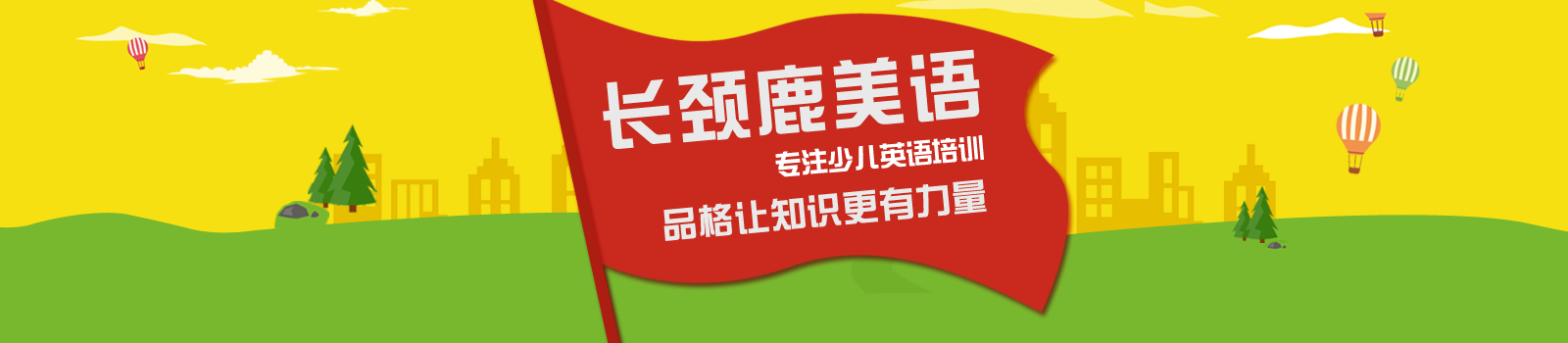 东莞长颈鹿美语培训