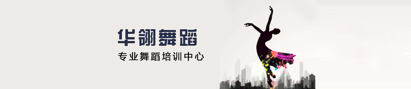 重庆华翎舞蹈学校