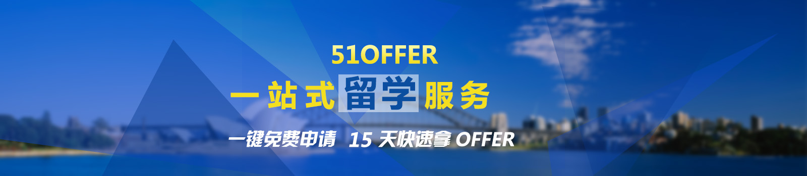 重庆51offer出国留学