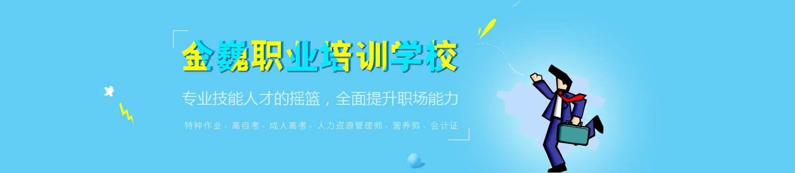 天津金巍职业培训学校