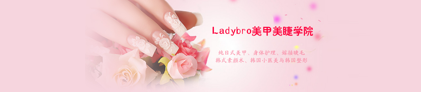 天津Ladybro美甲美睫学院