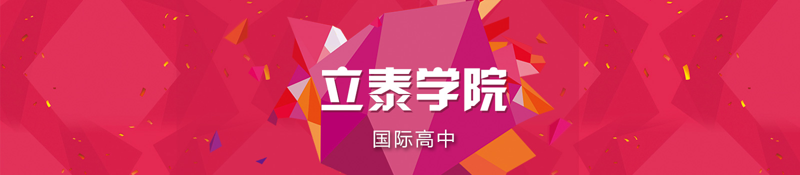 上外立泰学院国际高中