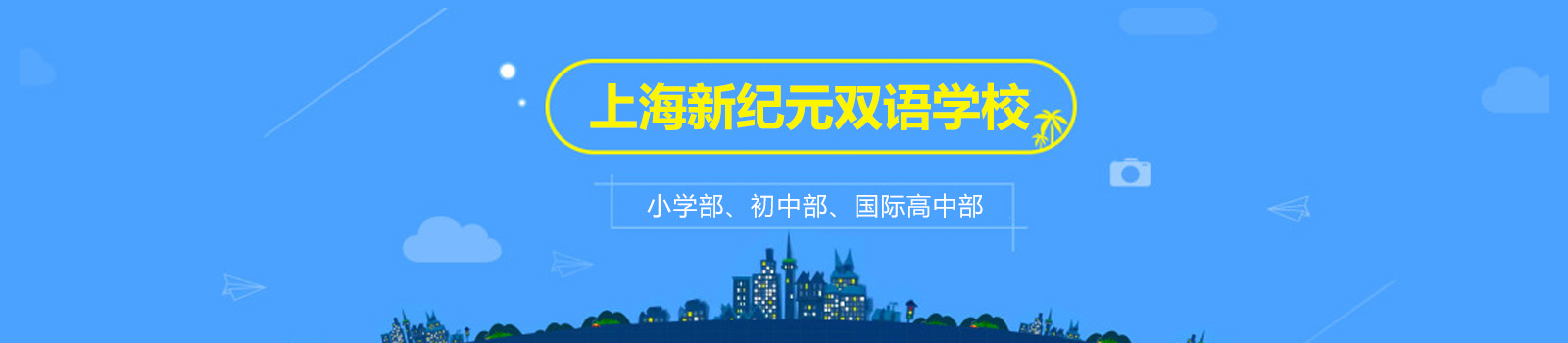 上海市新纪元双语学校