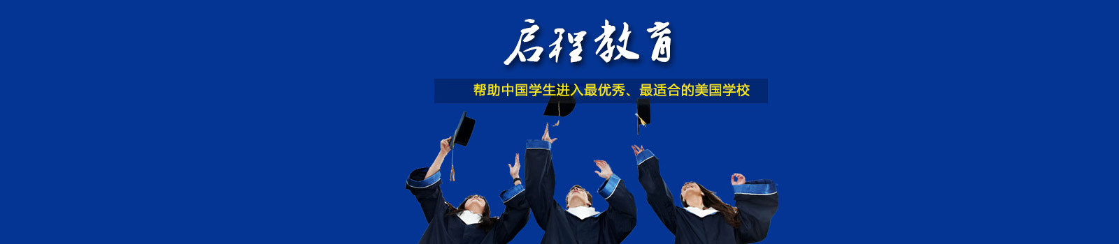 上海市启程留学