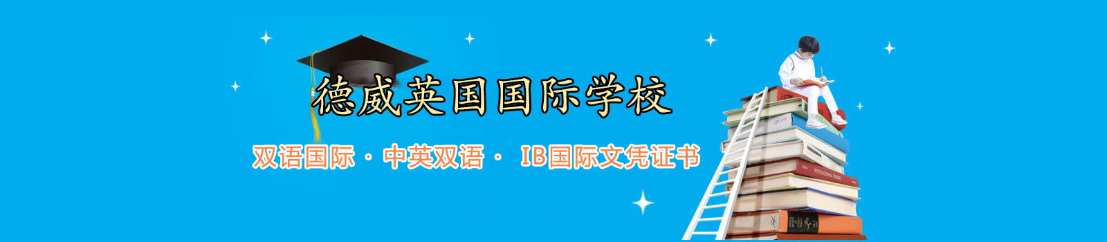 上海德威英国国际学校