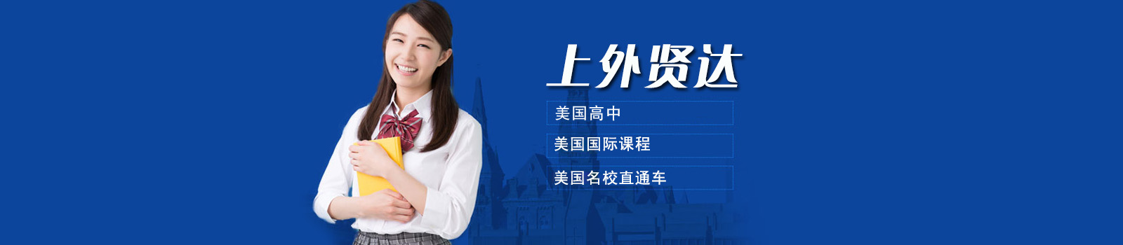 上外贤达美国高中