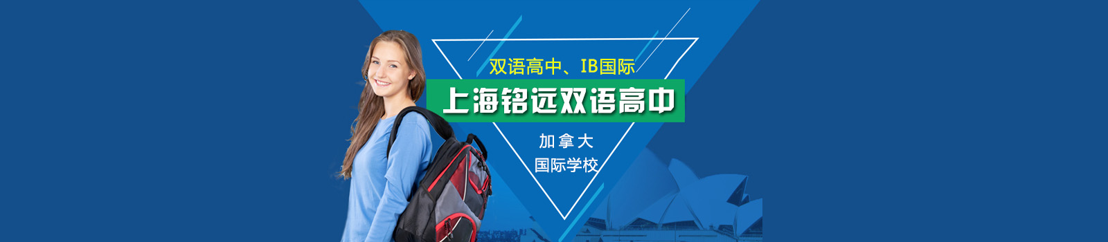 上海铭远高级中学