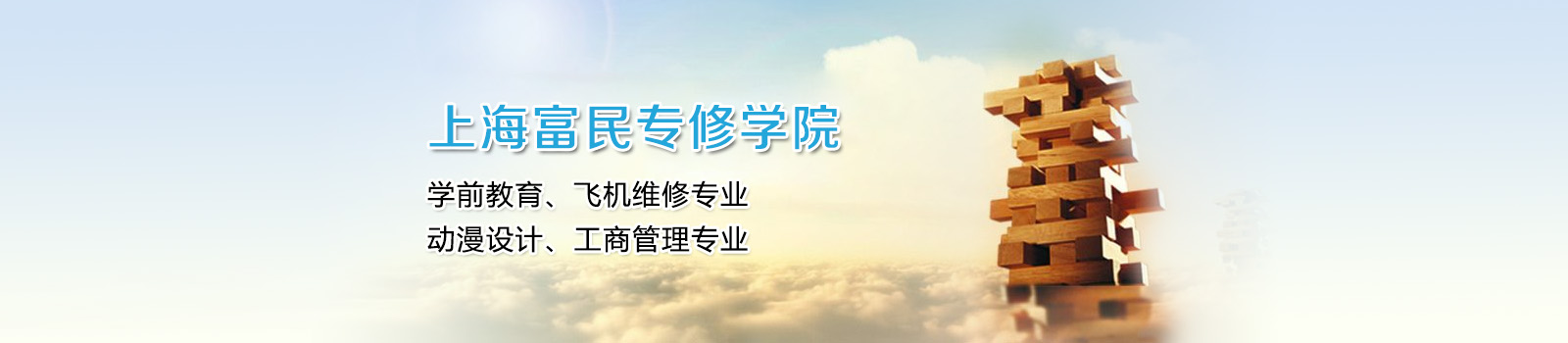 上海富民专修学院