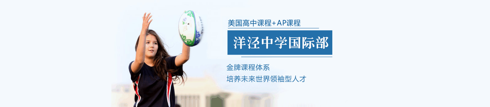 上海市洋泾中学国际部