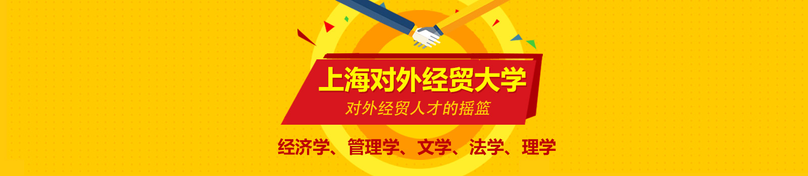 上海对外经贸大学