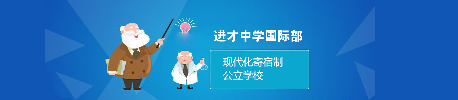 上海市进才中学国际部
