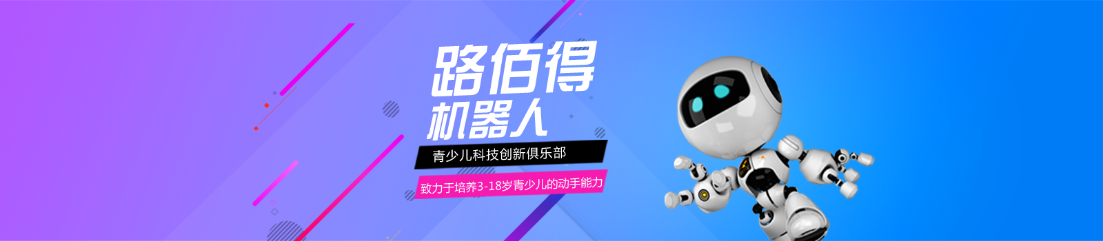 路佰得机器人教育