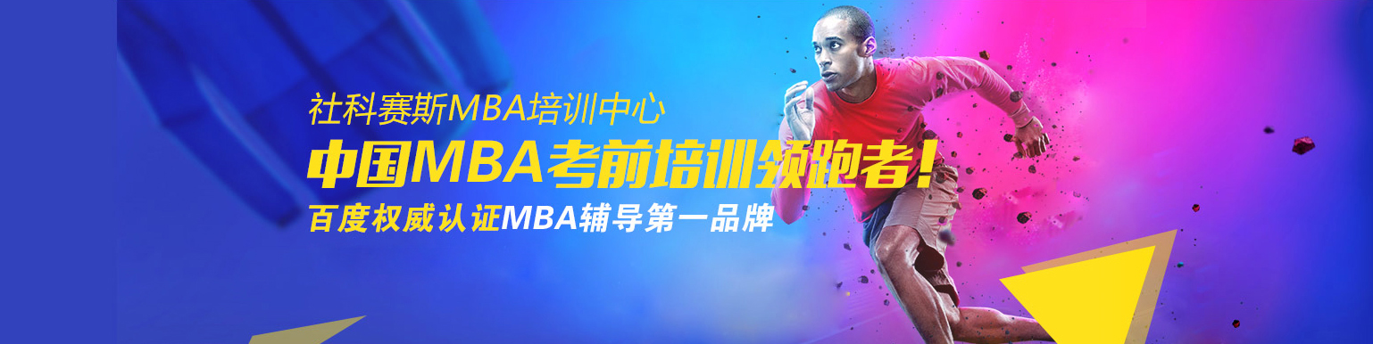 上海社科赛斯mba培训中心