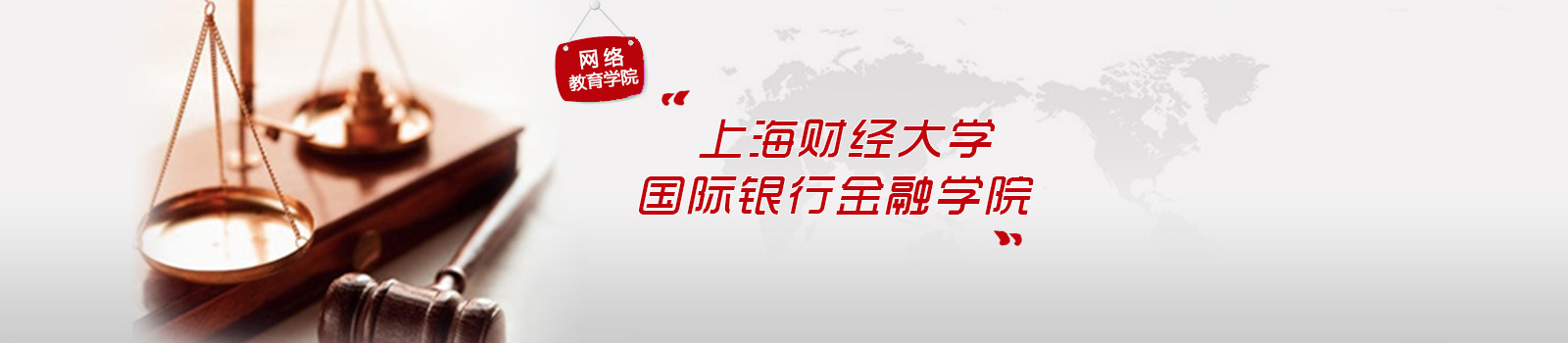 上海财经大学国际银行金融学院