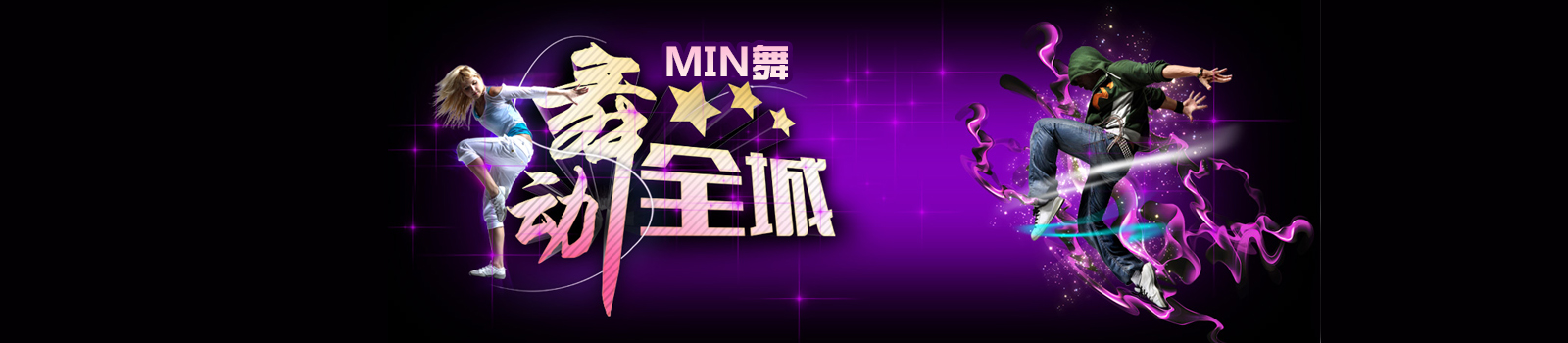 上海min舞