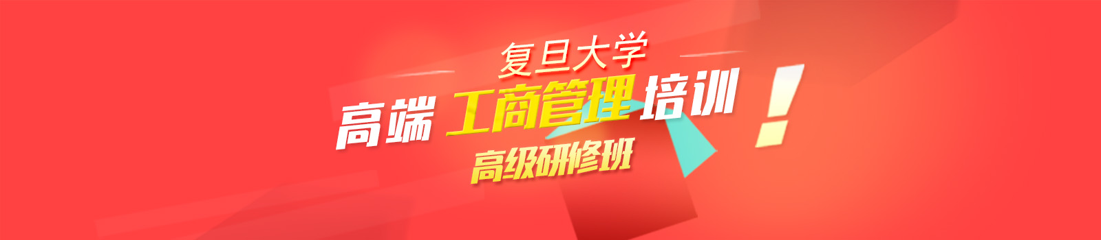 复旦大学工商管理高级研修班