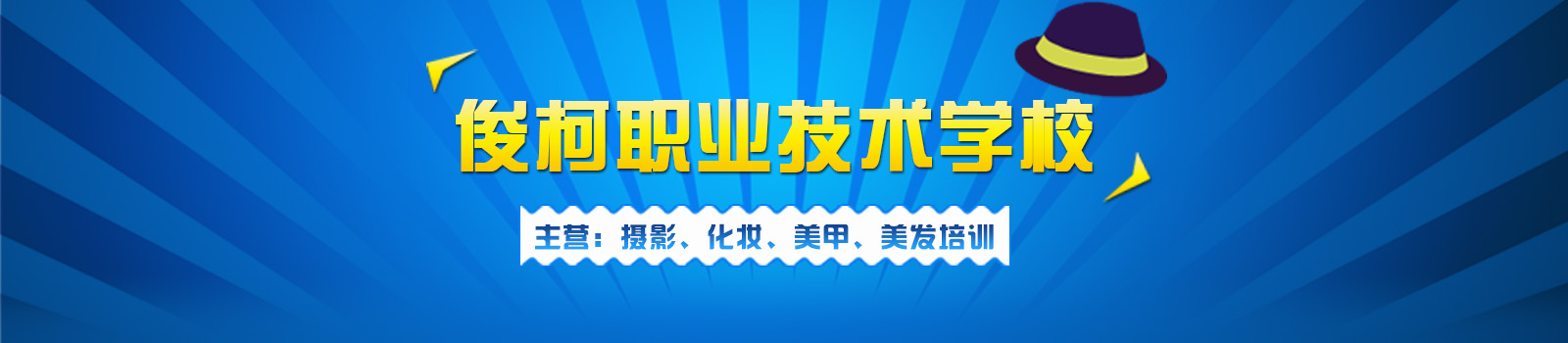 上海俊柯职业技术学校