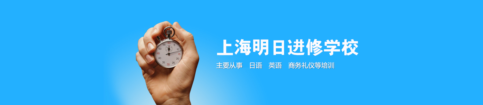 上海明日进修学校
