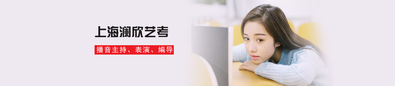 上海澜欣艺考