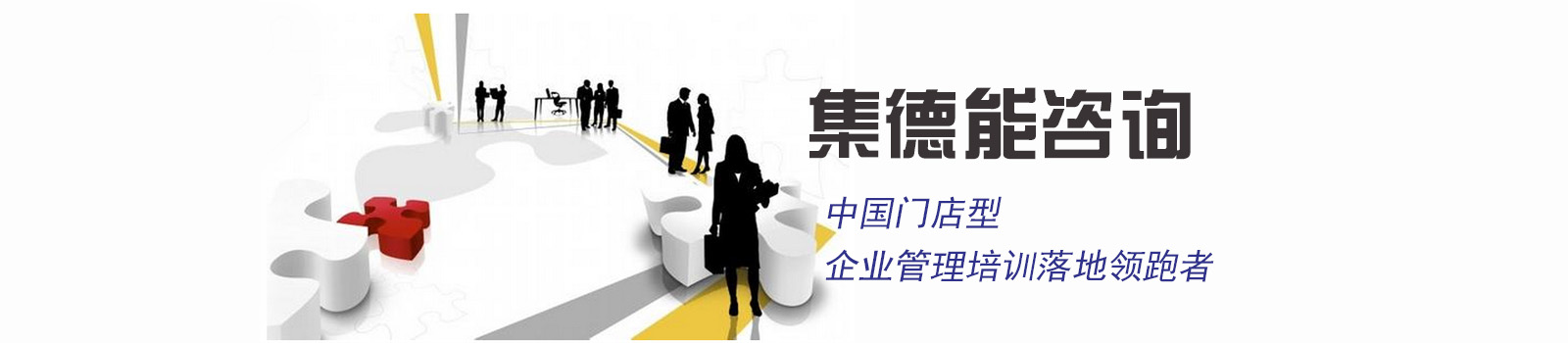 上海集德能咨询