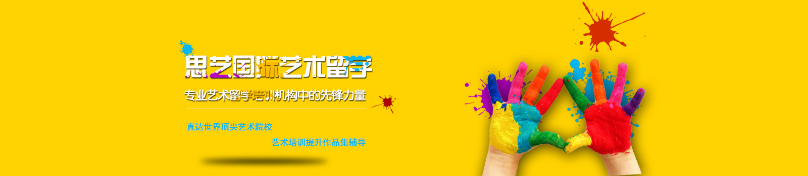 上海思艺国际艺术教育