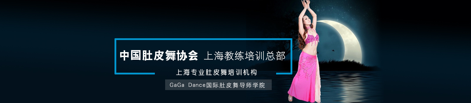 中国肚皮舞协会-上海教练总部