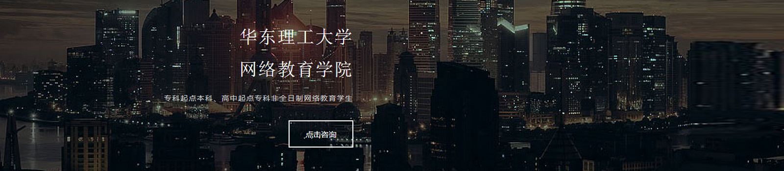 上海华东理工网络教育