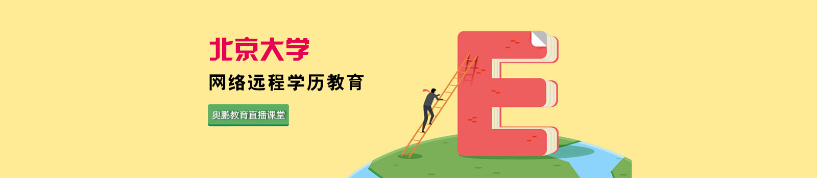 北京大学网络教育
