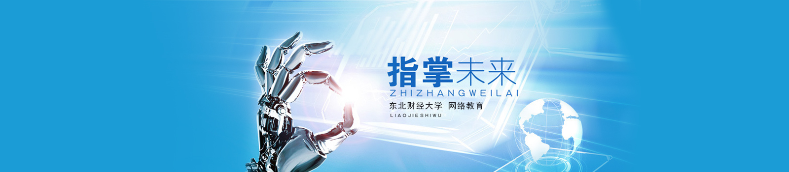 东北财经大学网络教育