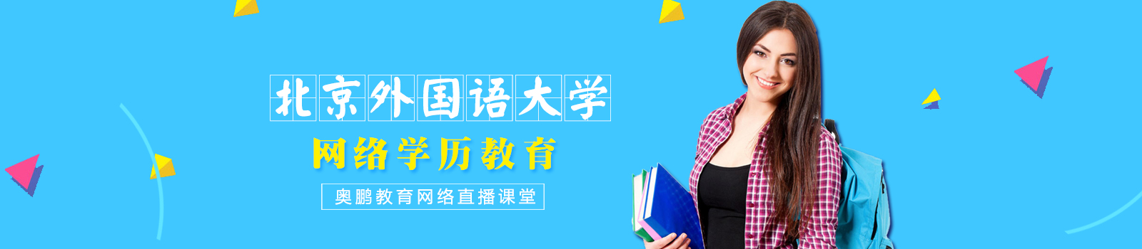 北京外国语大学网络教育